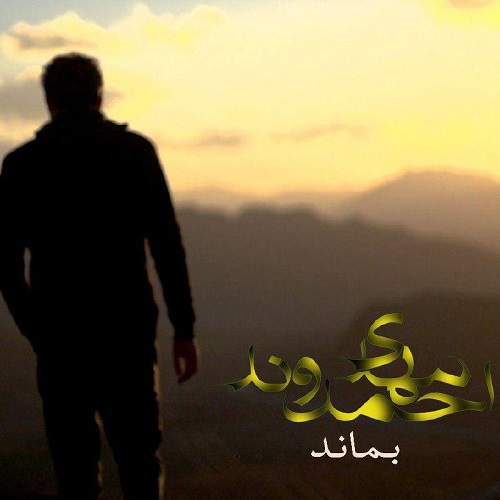 دانلود آهنگ جدید مهدی احمدوند بنام بماند