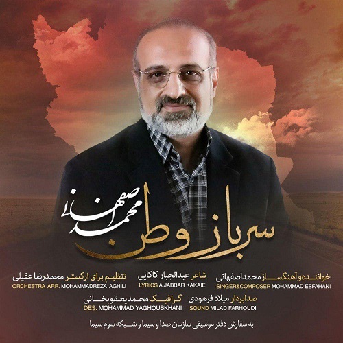 آهنگ جدید محمد اصفهانی - سرباز وطن