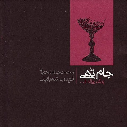 محمدرضا شجریان - "در کوچه سار شب"